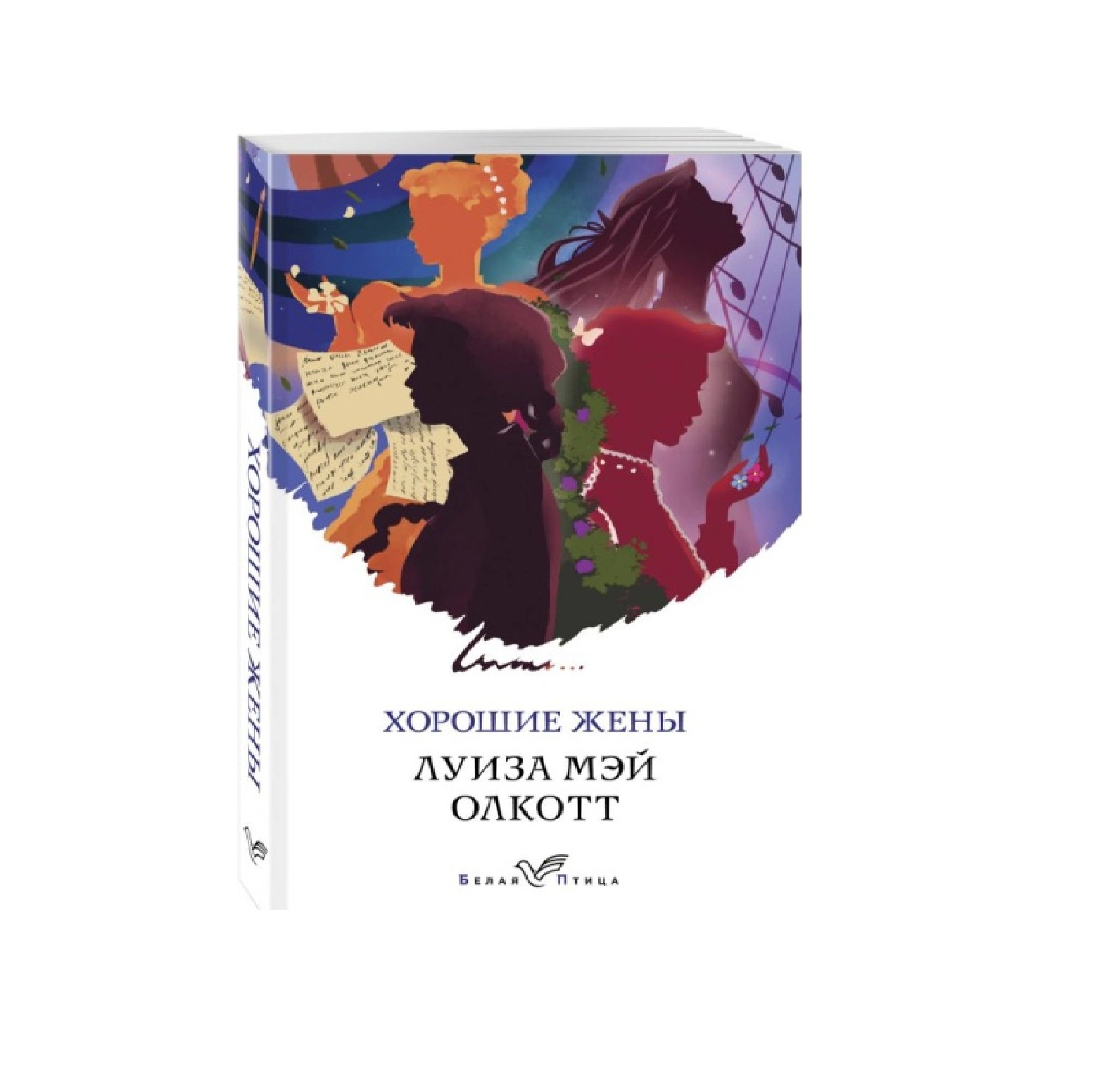 Луиза Мэй Олкотт: Хорошие жены (белая птица) sotib olish