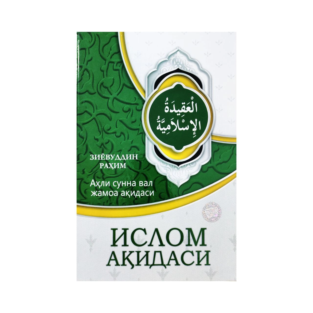 Ziyovuddin Rahim: Ahli sunna val jamoa aqidasi islom aqidasi sotib olish