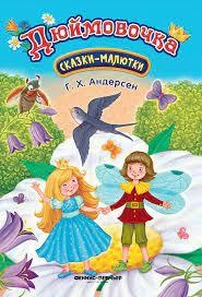 Дюймовочка: сказка-малютка sotib olish