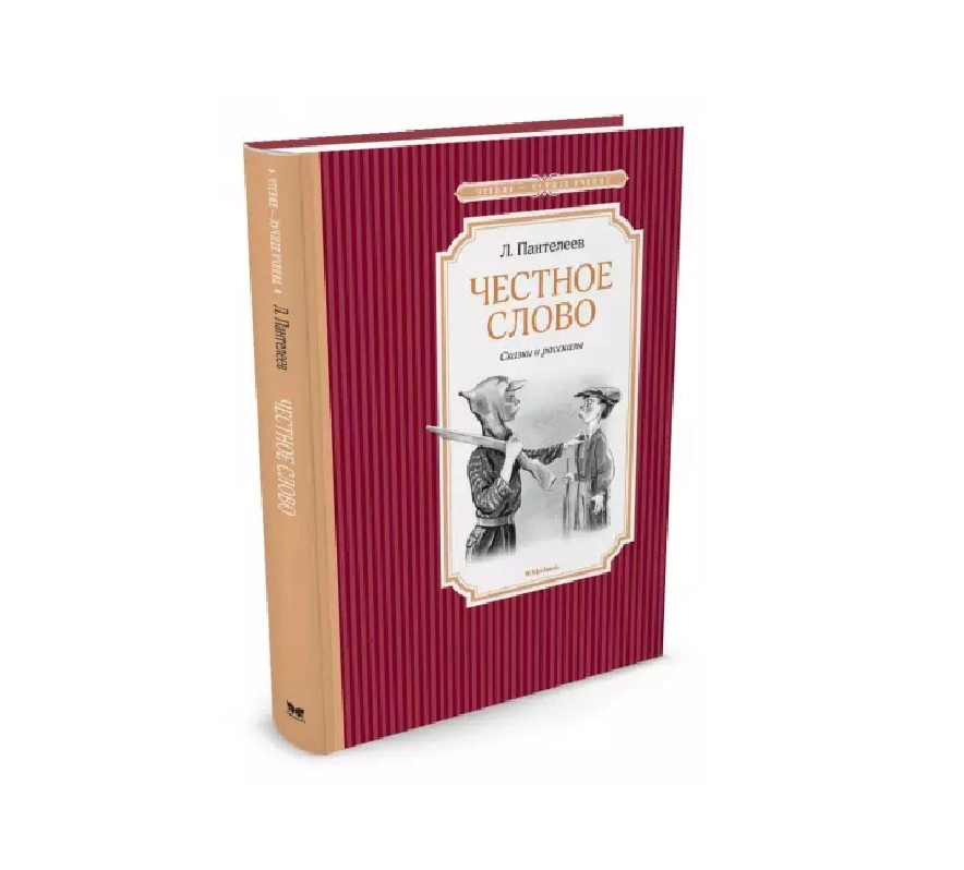 Леонид Пантелеев: Честное слово купить