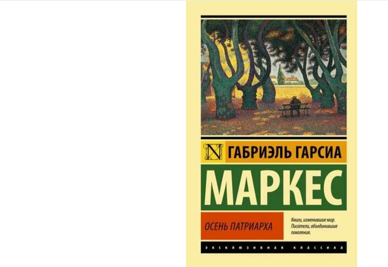 Габриэль Гарсиа Маркес: Осень патриарха sotib olish