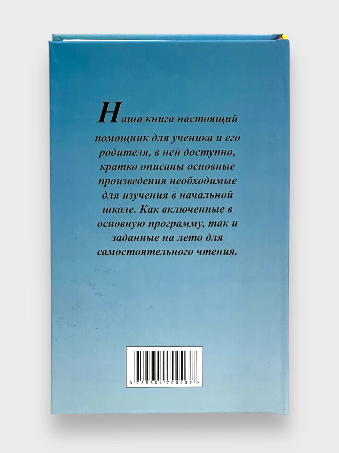 Все произведения школьной программы для начальной школы 1-4 класс в кратком изложении в Узбекистане