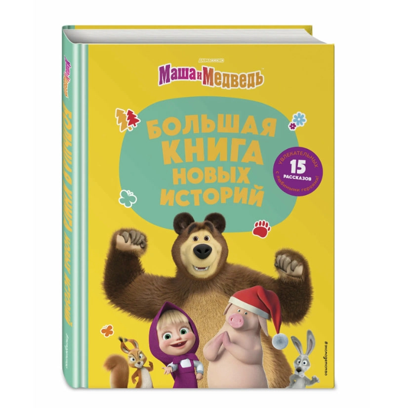 Маша и Медведь. Большая книга новых историй купить