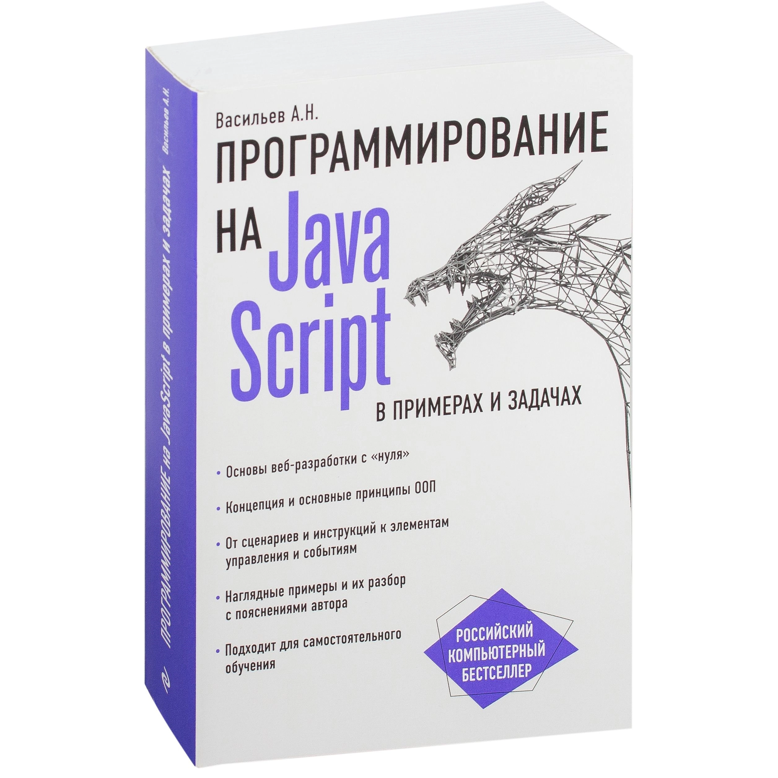 Алексей Васильев: Программирование на JavaScript в примерах и задачах купить