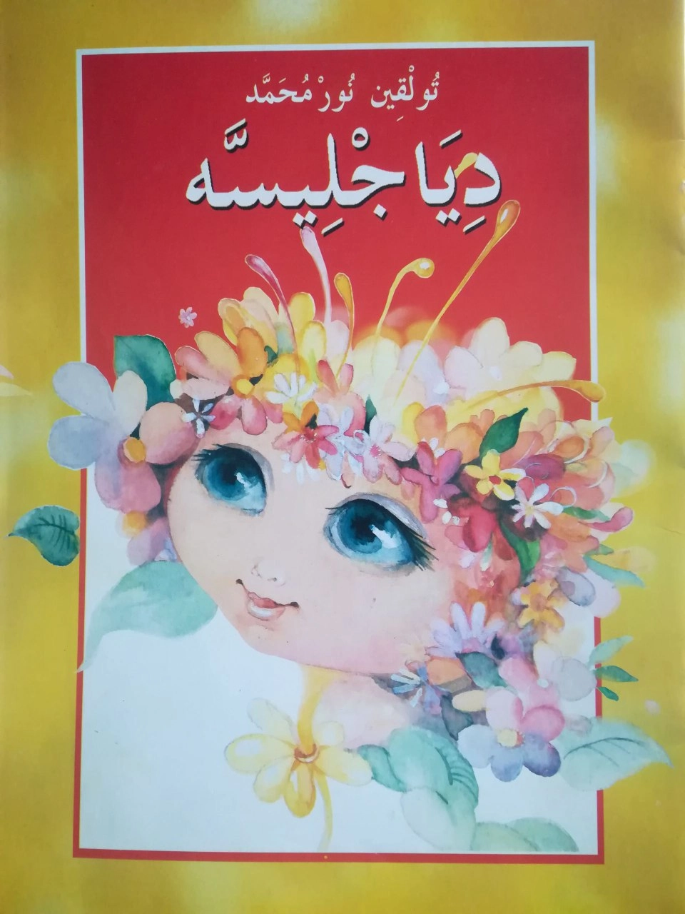 Тўлқин Нурмуҳаммад: Диаглесса Гул (араб тилида) купить