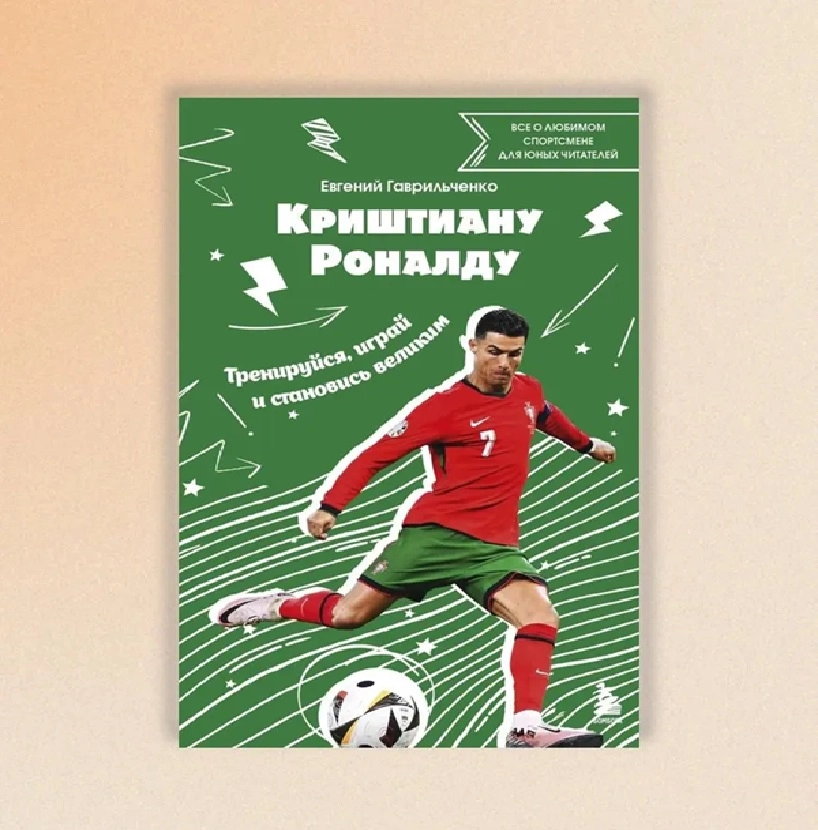 Евгений Гаврильченко: Криштиану Роналду. Тренируйся, играй и становись великим: все о любимом спортсмене для юных читателей sotib olish