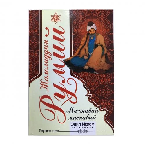 Жалолиддин Румий: Маънавий Маснавий. 1 китоб купить