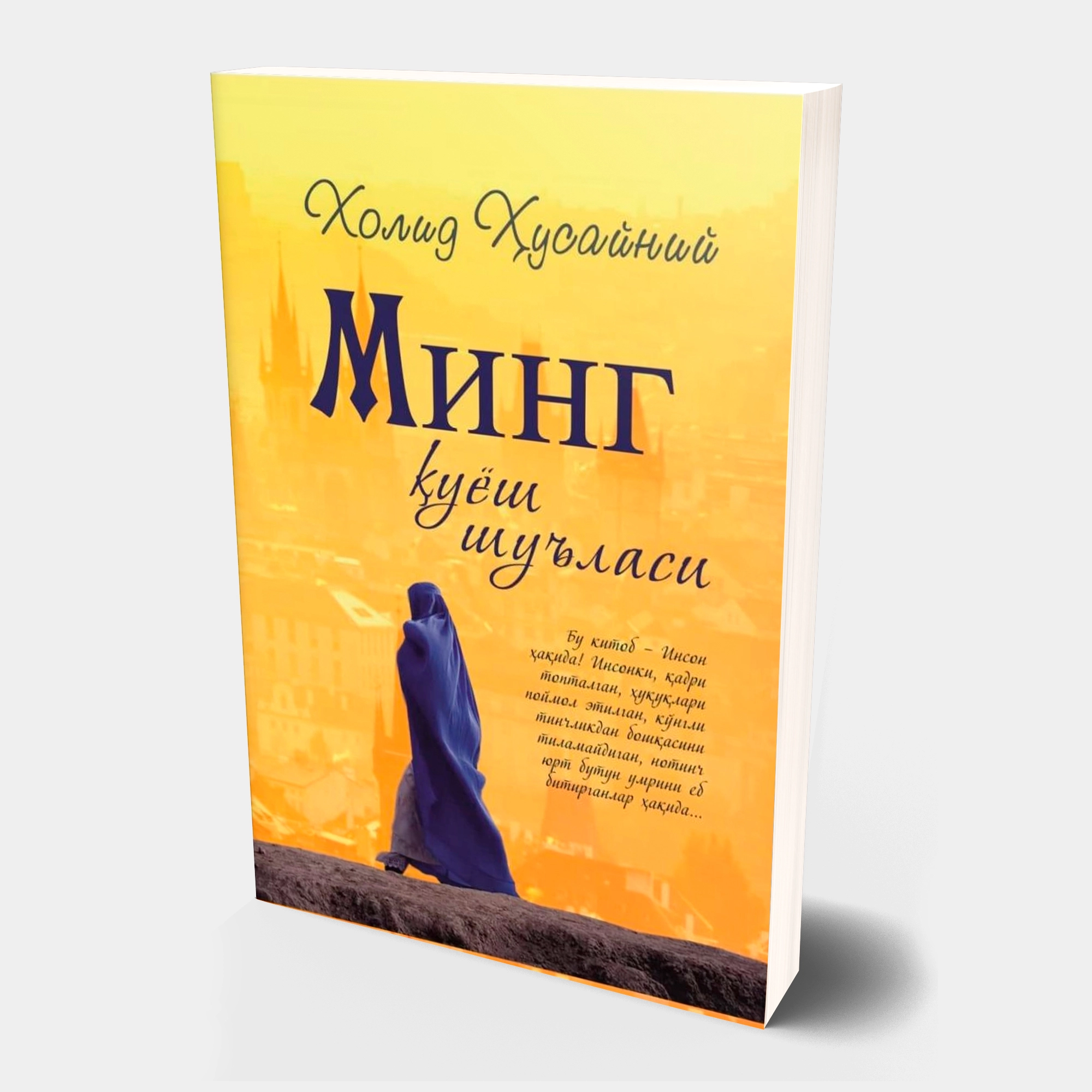 Холид Ҳусайний: Минг қуёш шуъласи (юмшоқ муқова) купить
