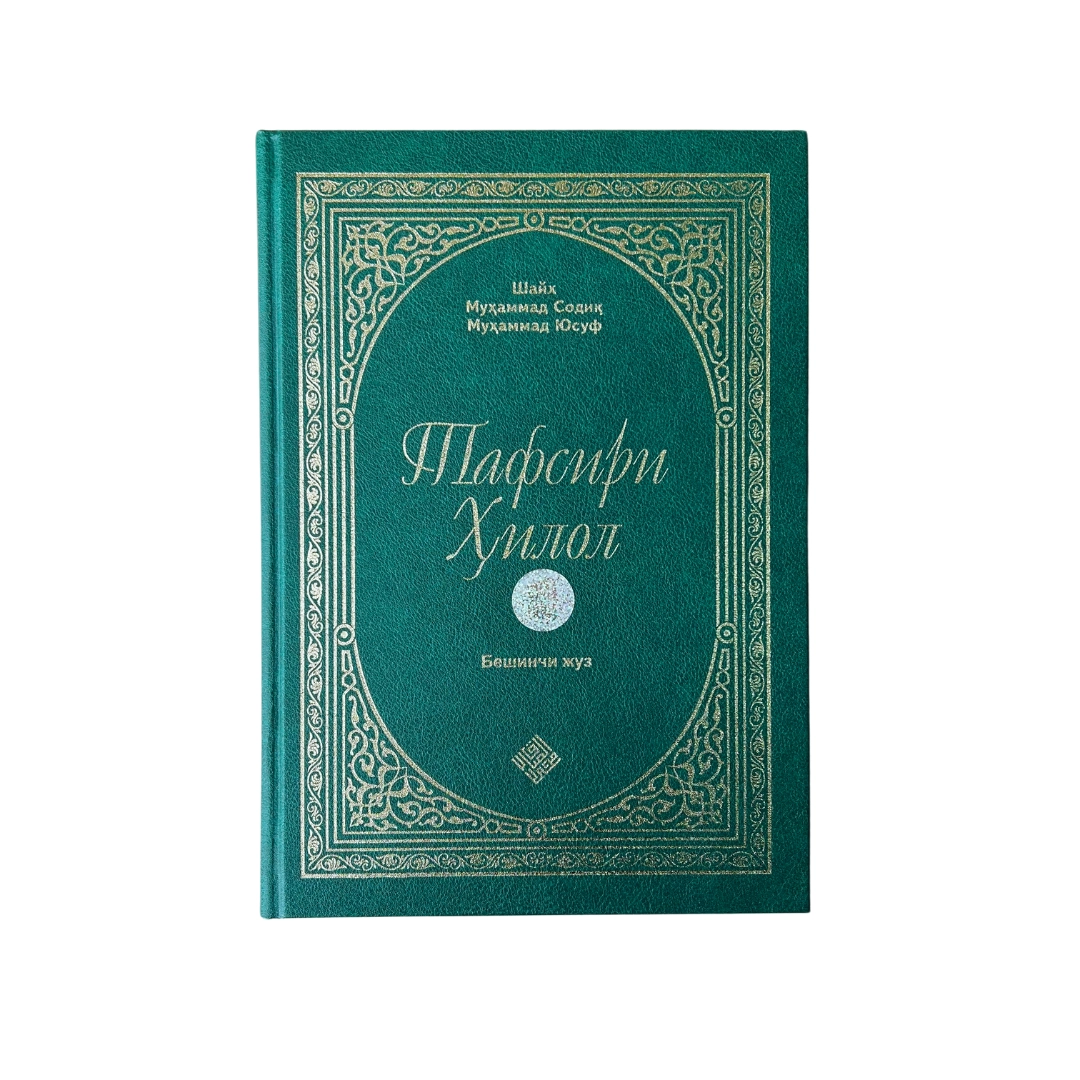 Шайх Муҳаммад Содиқ Муҳаммад Юсуф: Тафсири Ҳилол (6 жилд) доставка