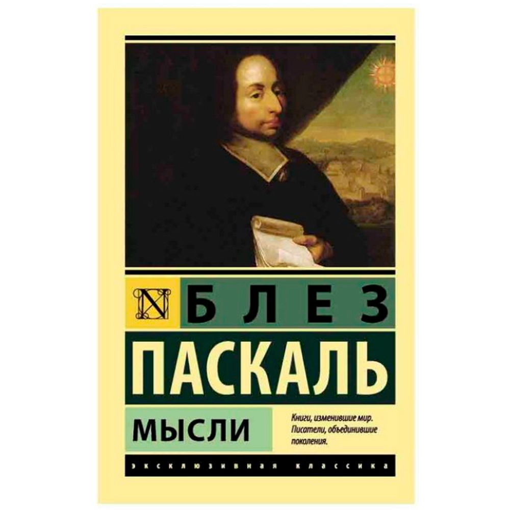 Блез Паскаль: Мысли купить