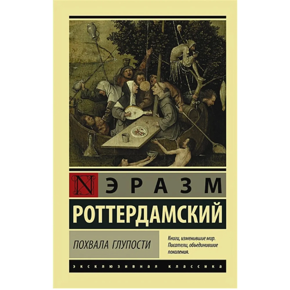 Роттердамский Эразм: Похвала Глупости купить
