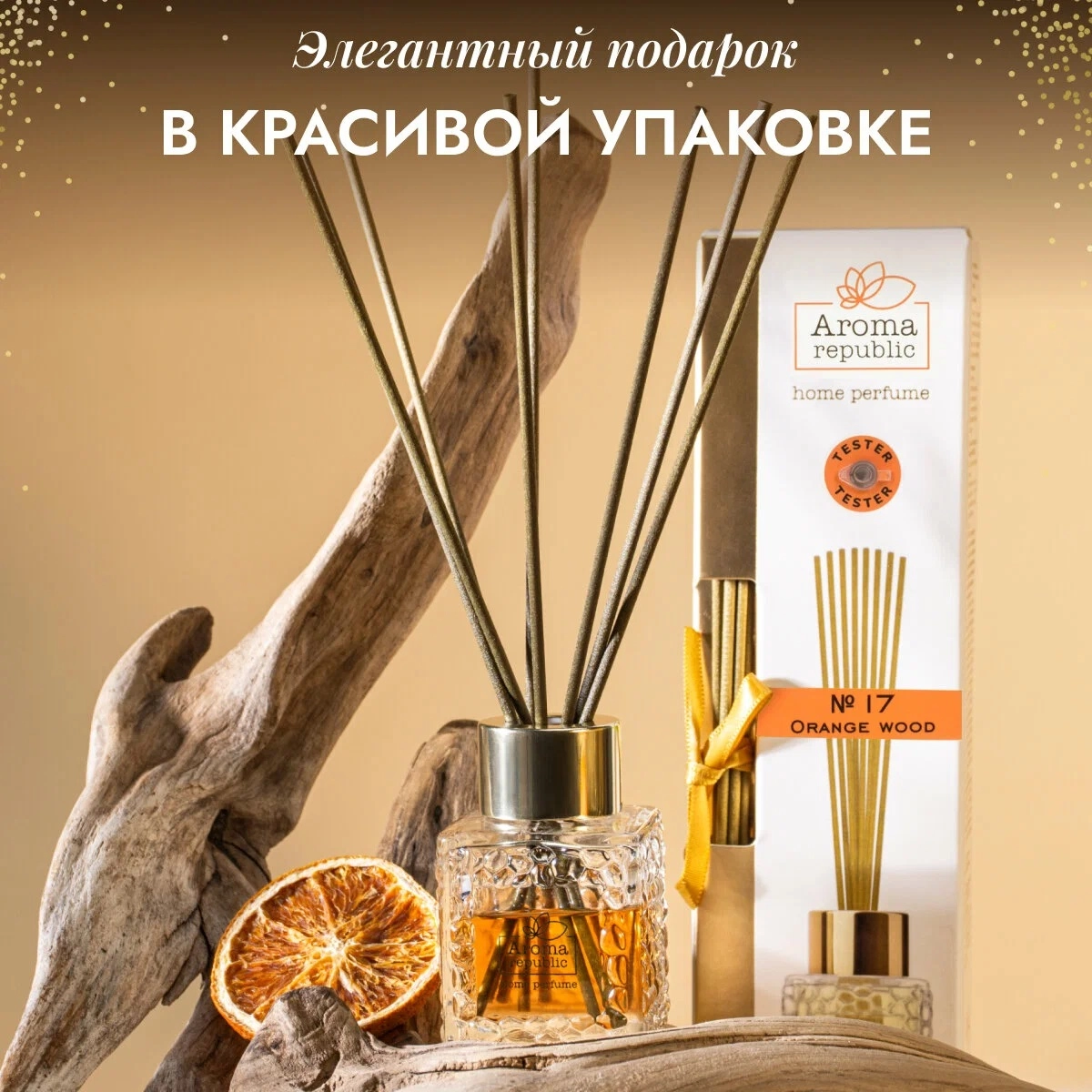 Ароматический диффузор в стеклянном флаконе Aroma Republic  Ароматический диффузор в стеклянном флаконе Aroma Republic "№17 Orange wood" 50 мл цена