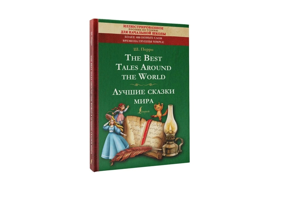 Ш.Перро: The Best Tales Around the World. Лучшие сказки мира: иллюстрированное пособие для чтения купить