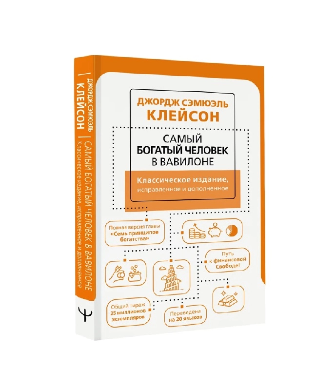 Джордж Клейсон: Самый богатый человек в Вавилоне. Классическое издание, исправленное и дополненное купить