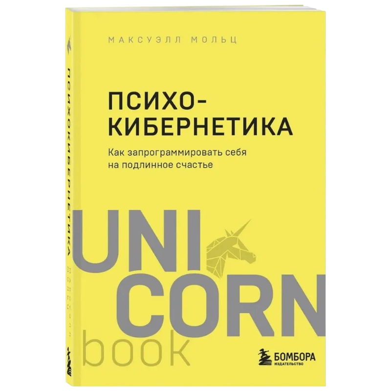 Мольц М.: Психокибернетика. Как запрограммировать себя на подлинное счастье купить