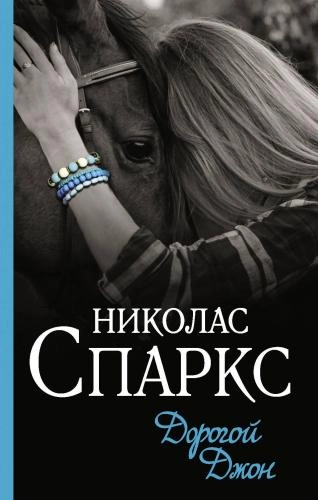 Николас Спаркс: Дорогой Джон купить