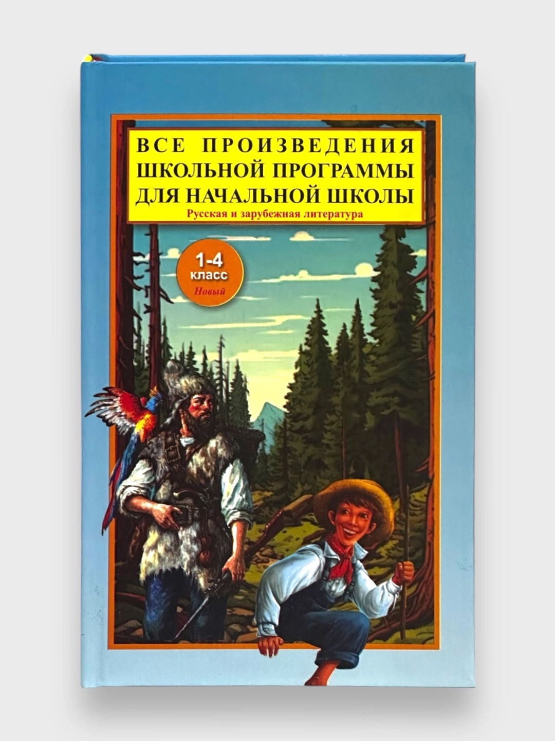 Все произведения школьной программы для начальной школы 1-4 класс в кратком изложении недорого