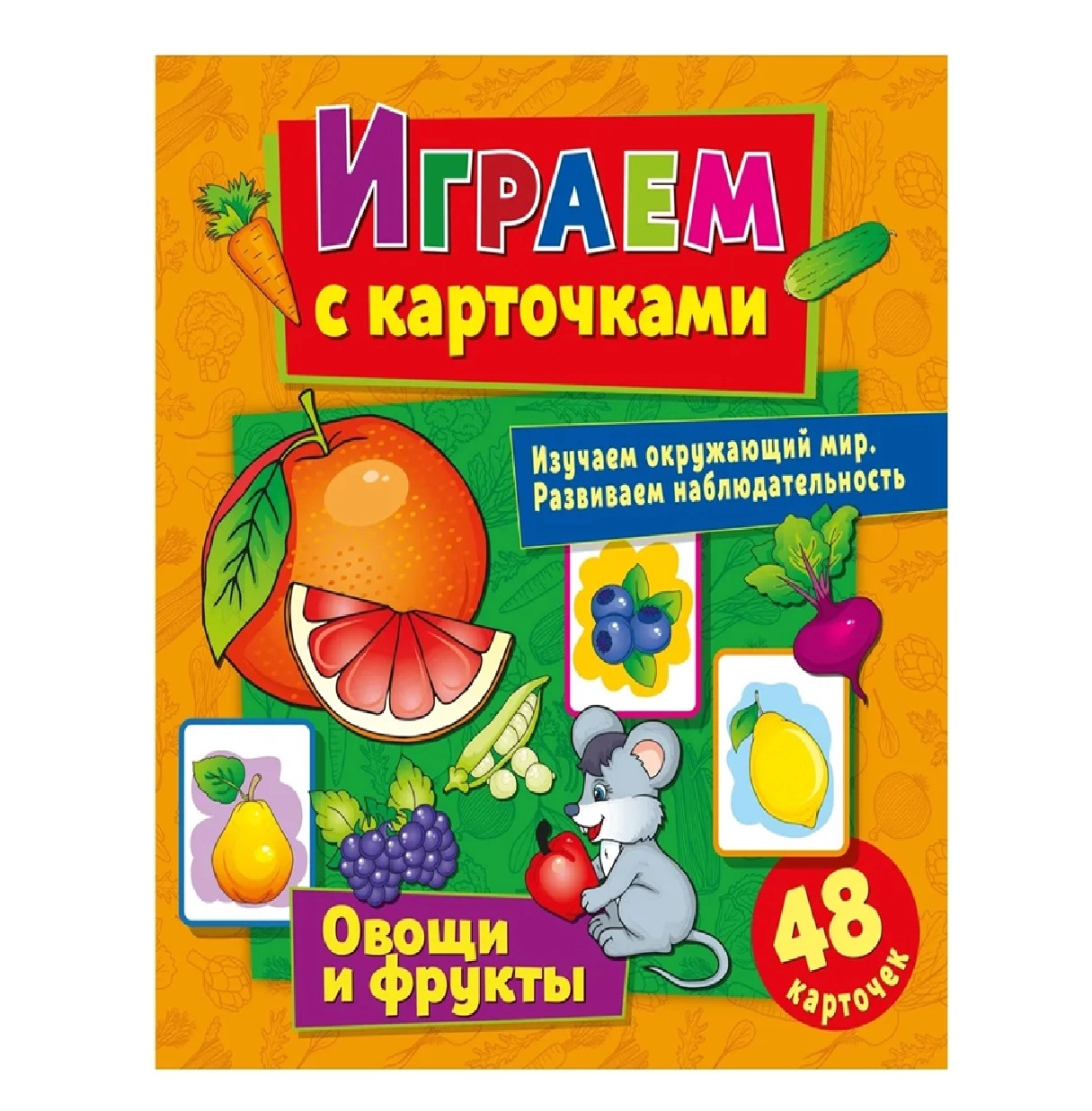 Играем с карточками Овощи и фрукты купить