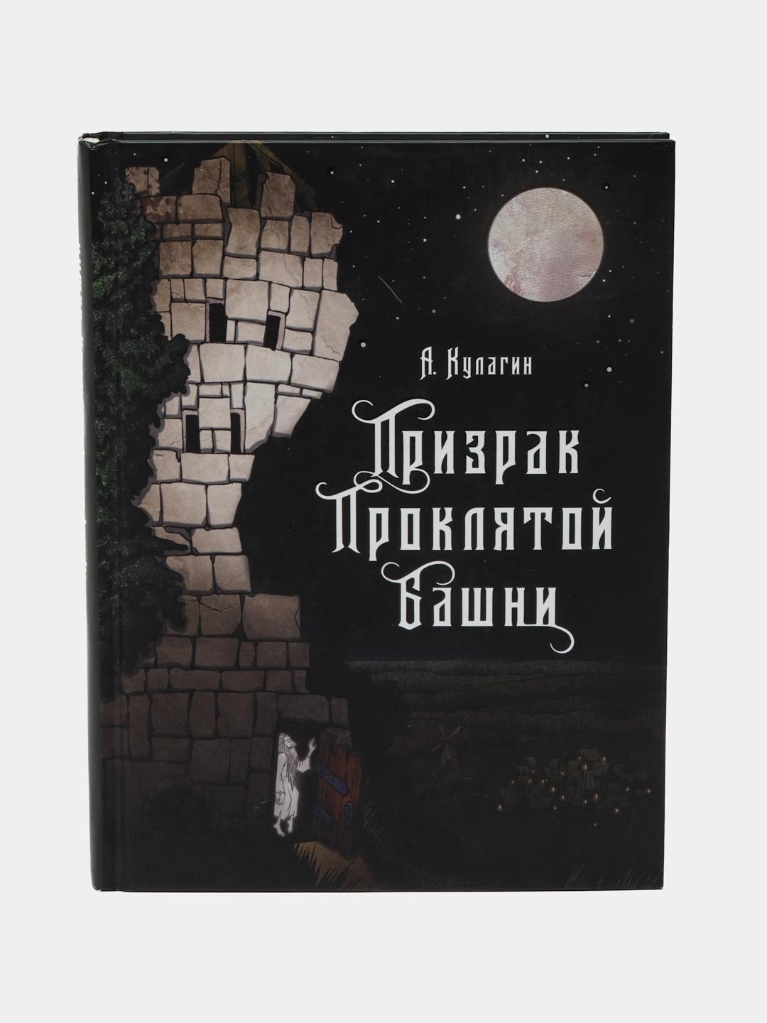 А. Кулагин: Призрак проклятой башни sotib olish