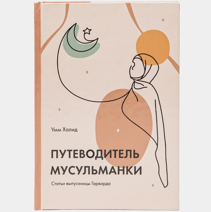 Умм Халид: Путеводитель мусульманки sotib olish