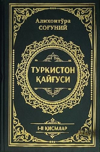 Алихонтўра Соғуний: Туркистон қайғуси (I-II қисмлар) - фото №2 Алихонтўра Соғуний: Туркистон қайғуси (I-II қисмлар) купить