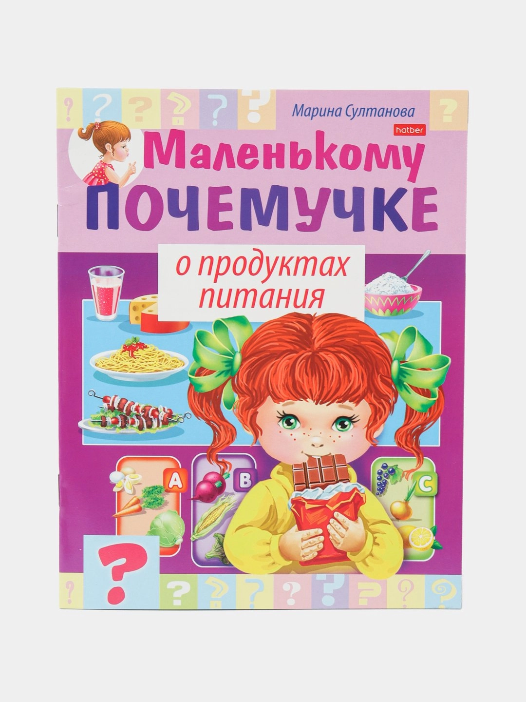 Marina Sultonova: Hatber kitobchasi "Маленькому почемучке о продуктах питани" sotib olish