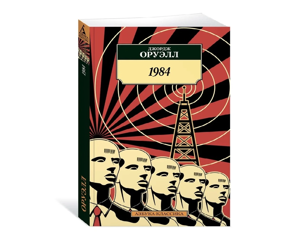 Джордж Оруэлл: 1984 (Азбука-классика) sotib olish