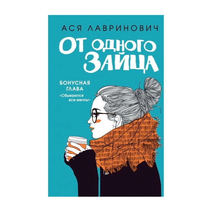 Ася Лавринович: От одного зайца купить