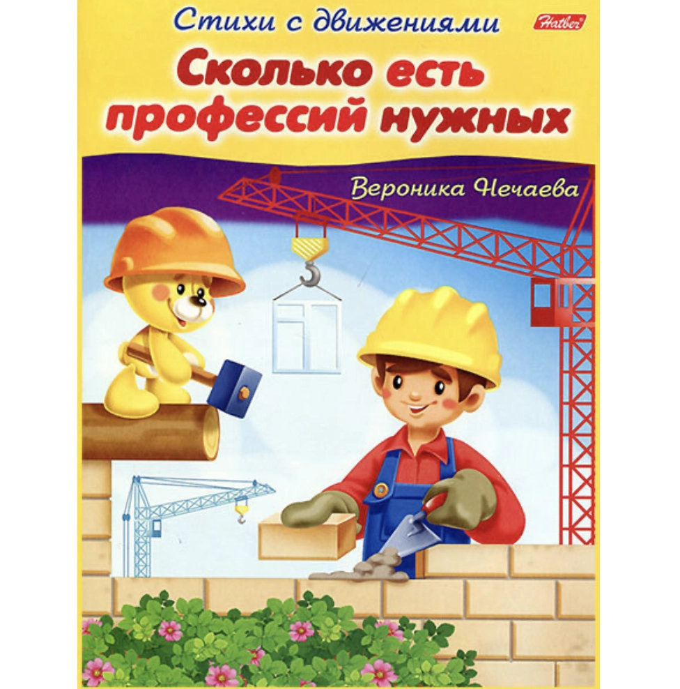 Veronika Nechayeva:: Hatber harakatlari bilan she&rsquo;rlar "Сколько есть профессий нужных" sotib olish