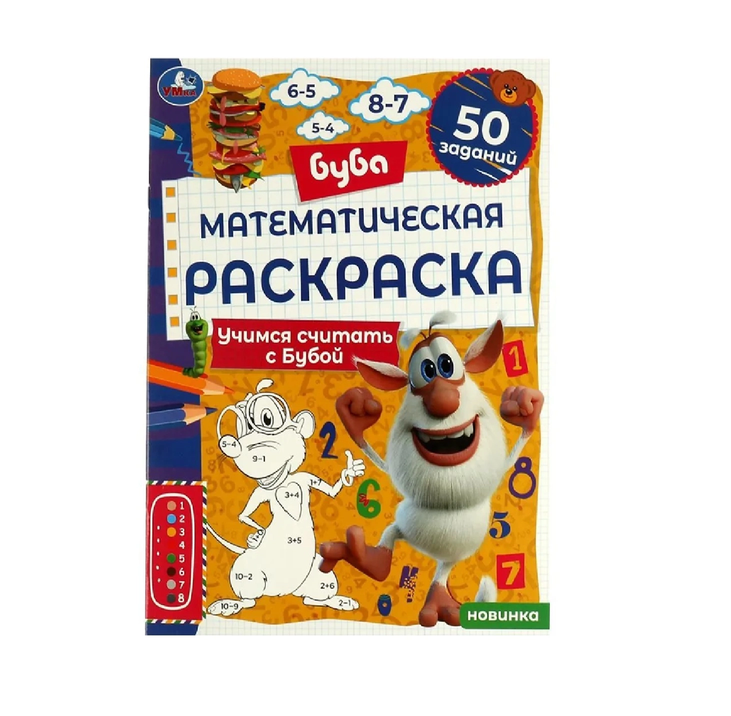 Математическая раскраска Учимся считать с Бубой (Буба) купить