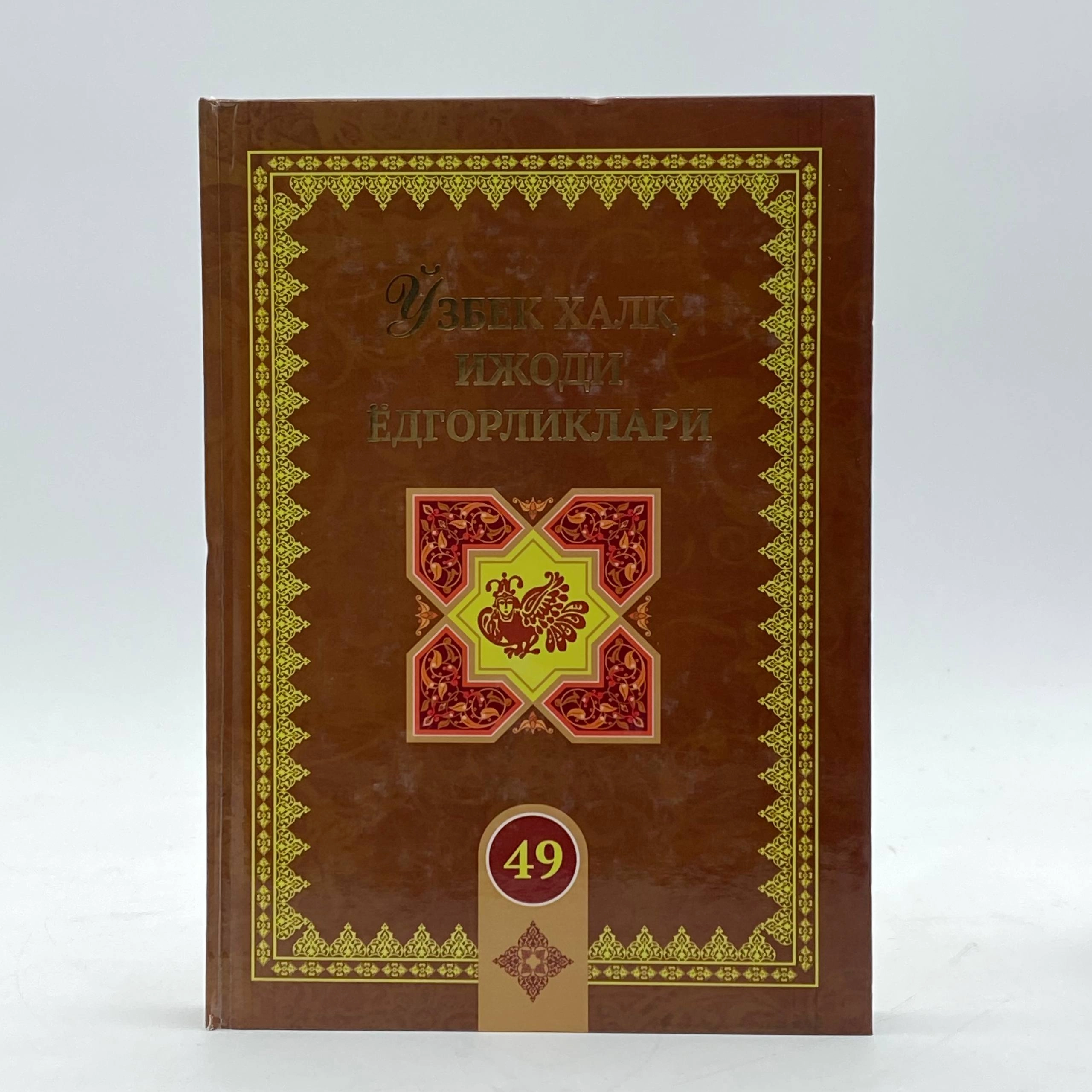 Ўзбек халқ ижоди ёдгорликлар (49-жилд) купить