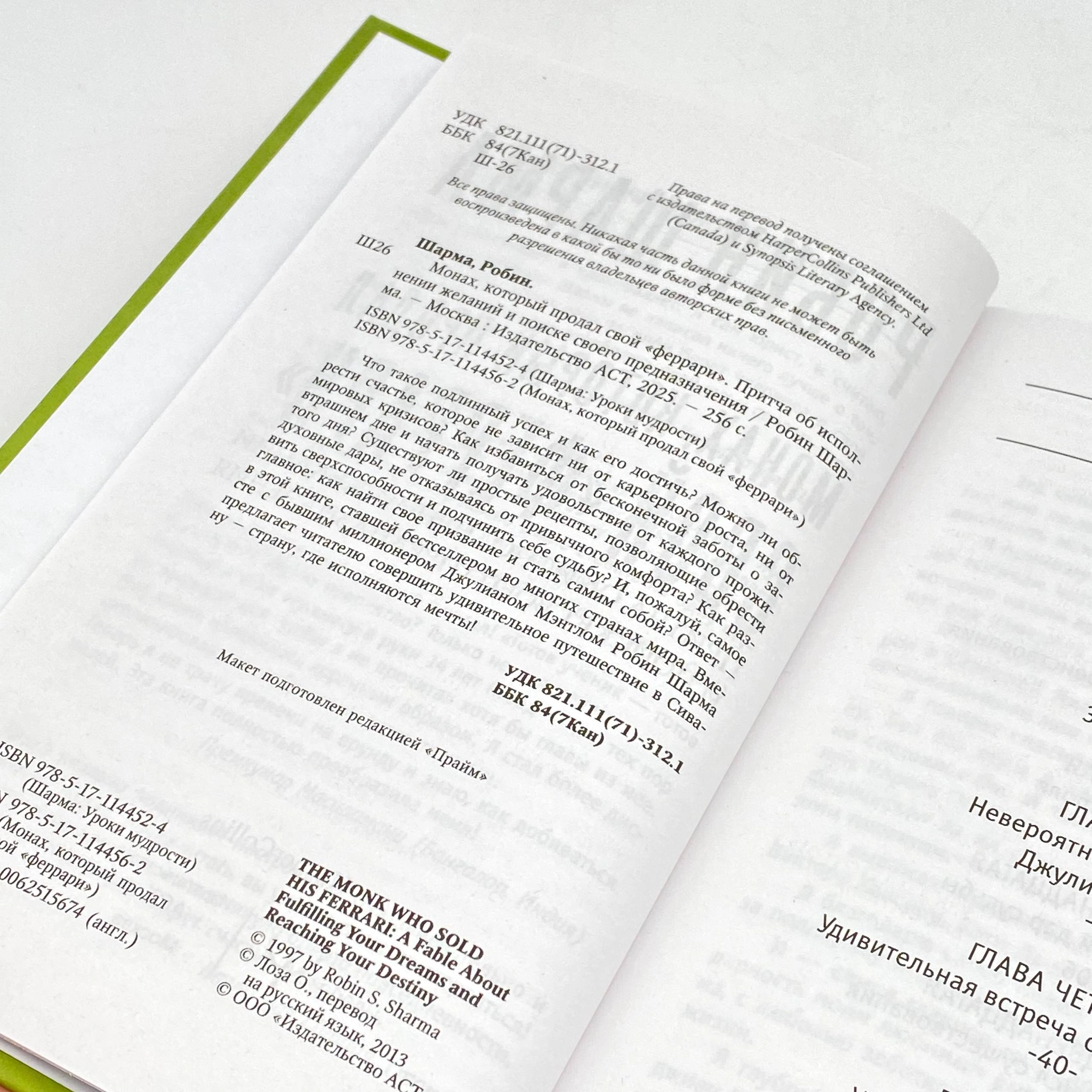 Робин Шарма: Монах который продал свой феррари onlayn