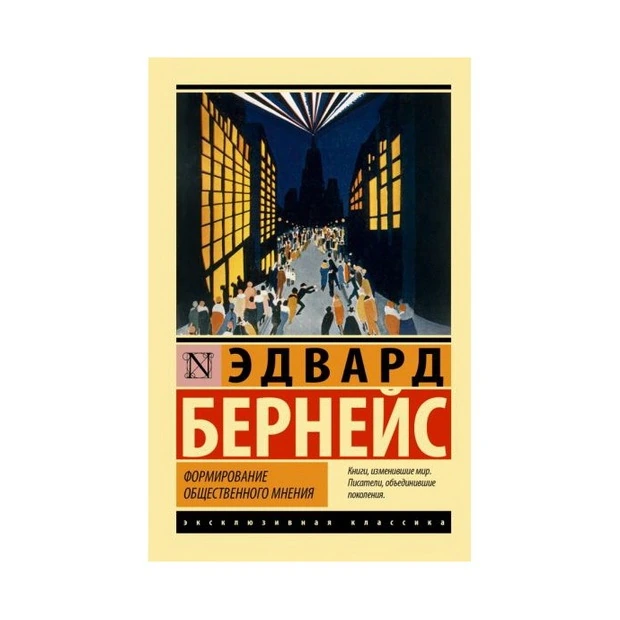 Эдвард Бернейс: Формирование общественного мнения купить