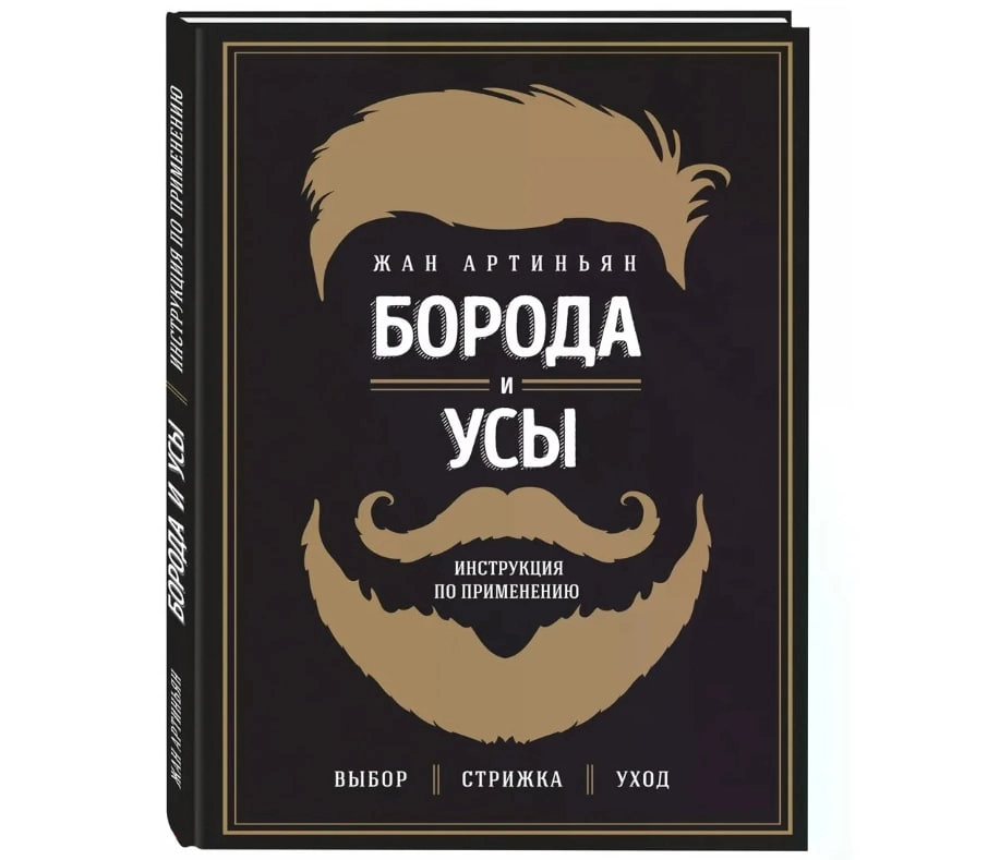 Артиньян Жан: Борода и усы. Инструкция по применению - фото №2 Артиньян Жан: Борода и усы. Инструкция по применению купить