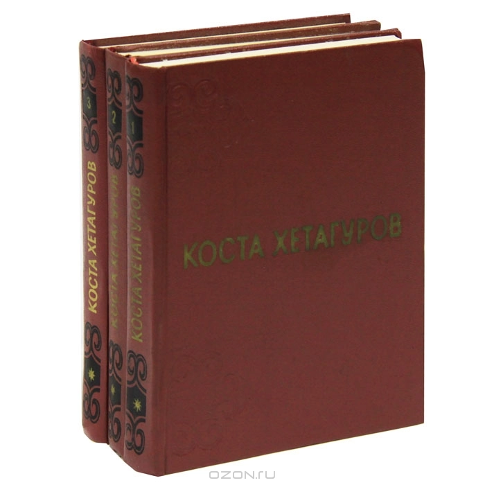 Коста Хетагуров: Собрание сочинений в 3 томах (комплект) купить