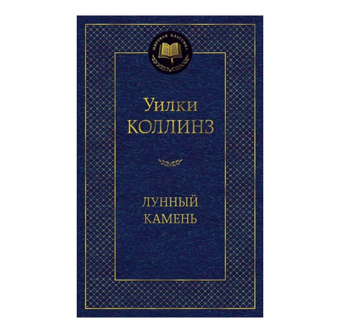 Уилки Коллинг: Лунный камень sotib olish