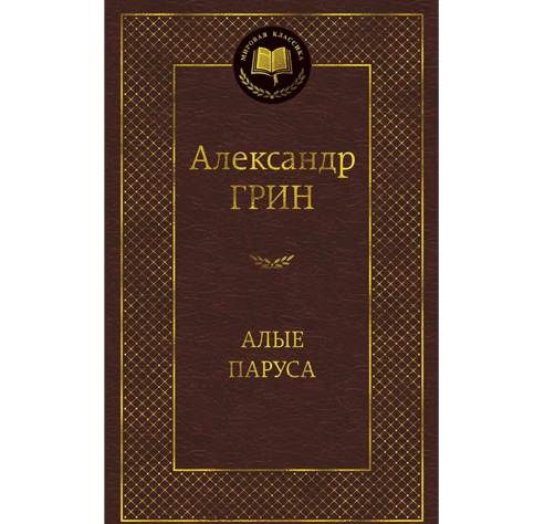 Александр Грин: Алые паруса купить