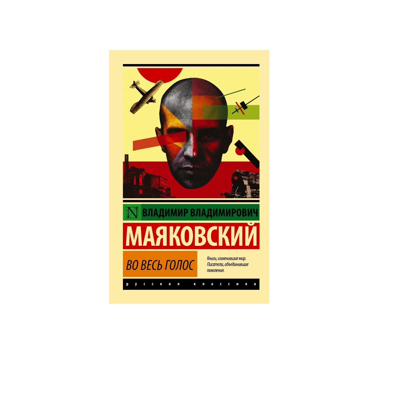 Владимир Владимирович Маяковский: Во Весь Голос купить