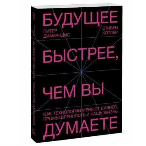 Питер Диамандис, Стивен Котлер: Будущее быстрее, чем вы думаете. Как технологии меняют бизнес, промышленность и нашу жизнь купить