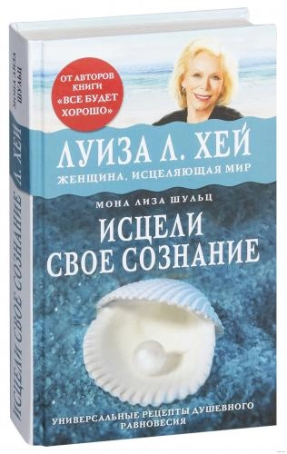 Луиза Хей: Исцели свое сознание. Универсальные рецепты душевного равновесия sotib olish