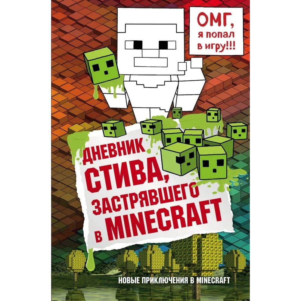 Дневник Стива, застрявшего в Minecraft. Книга 1 - rasm №2 Дневник Стива, застрявшего в Minecraft. Книга 1 sotib olish