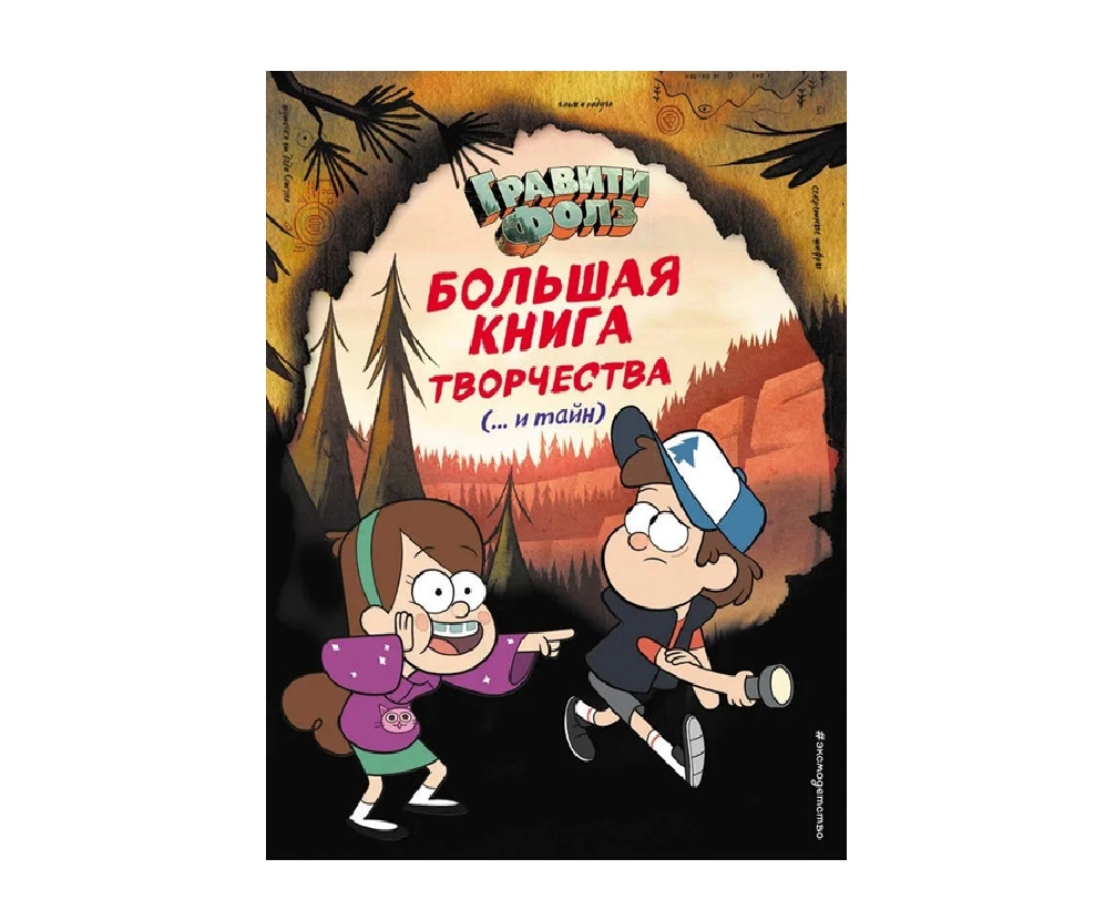 Гравити Фолз. Большая книга творчества ( ... и тайн) sotib olish