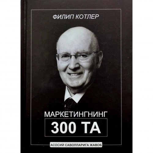 Filip Kotler: Marketingning 300 ta asosiy savollariga javob sotib olish