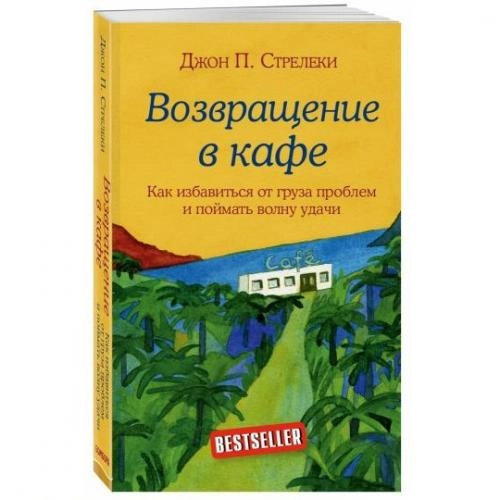 Джон П. Стрелеки: Возвращение в кафе. Как избавиться от груза проблем и поймать волну удачи купить