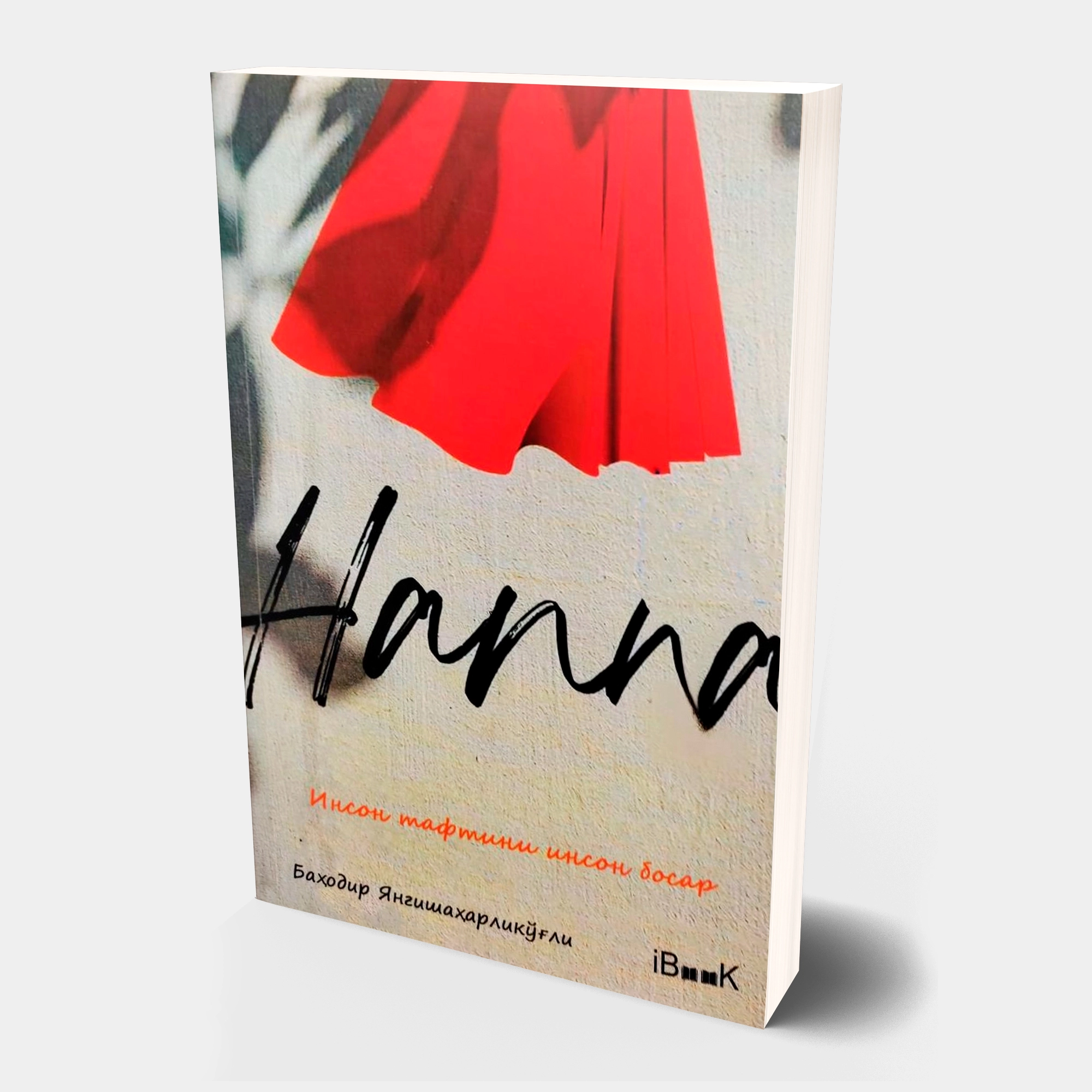 Баҳодир Янгишаҳарликўғли: Ҳанна (қисса) купить