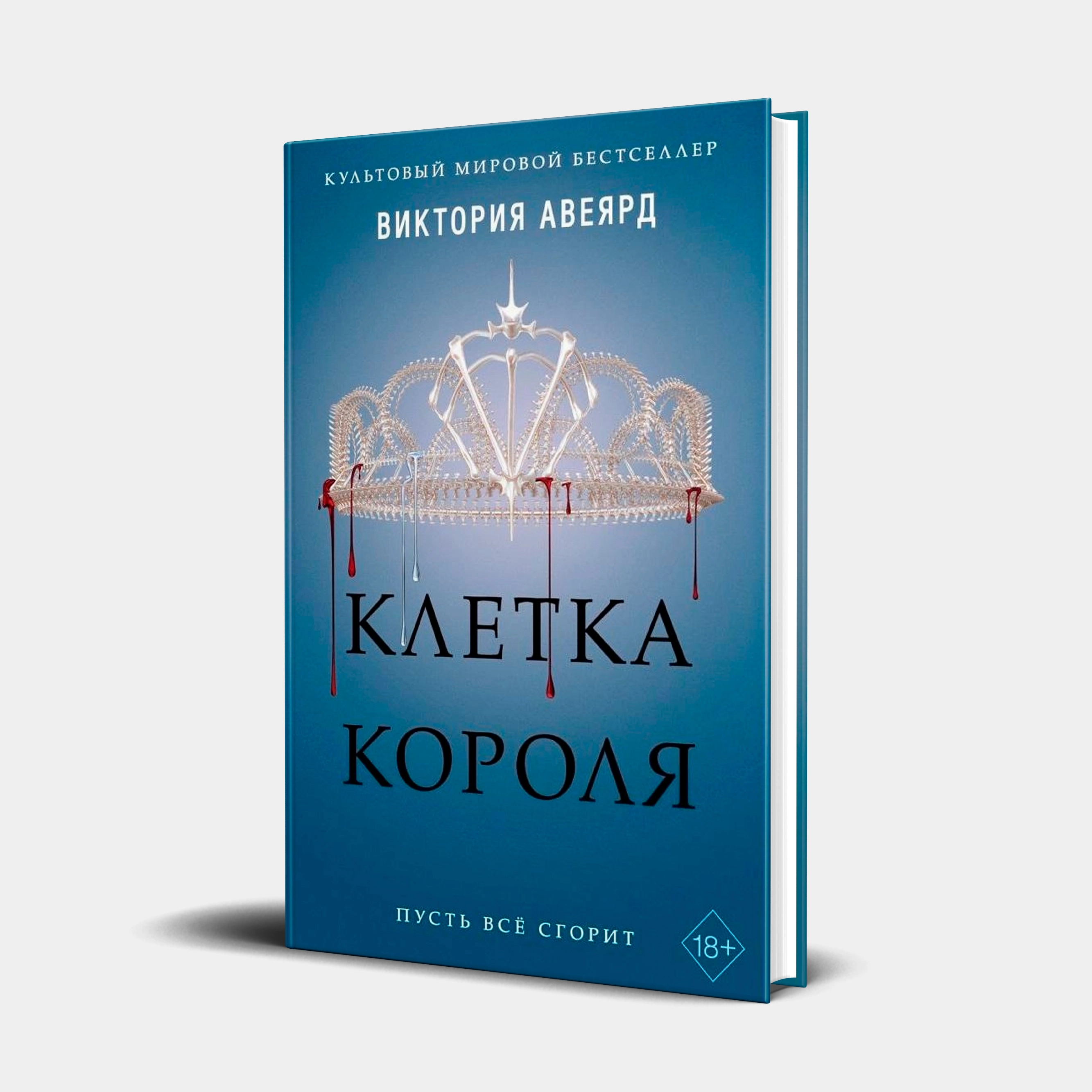 Виктория Авеярд: Клетка Короля sotib olish