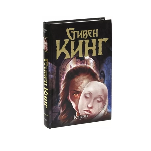 Стивен Кинг: Кэрри купить