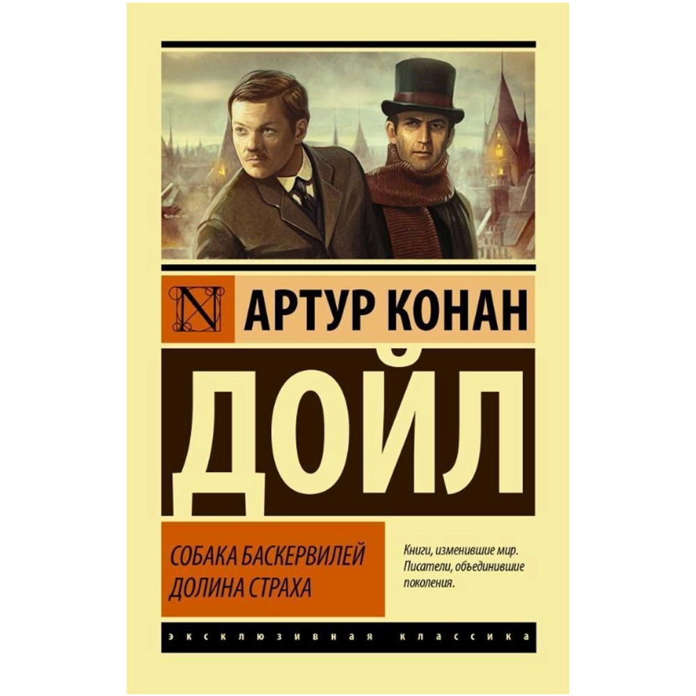 Артур Конан Дойл : Собака баскервилей долина страха (Мягкая) купить