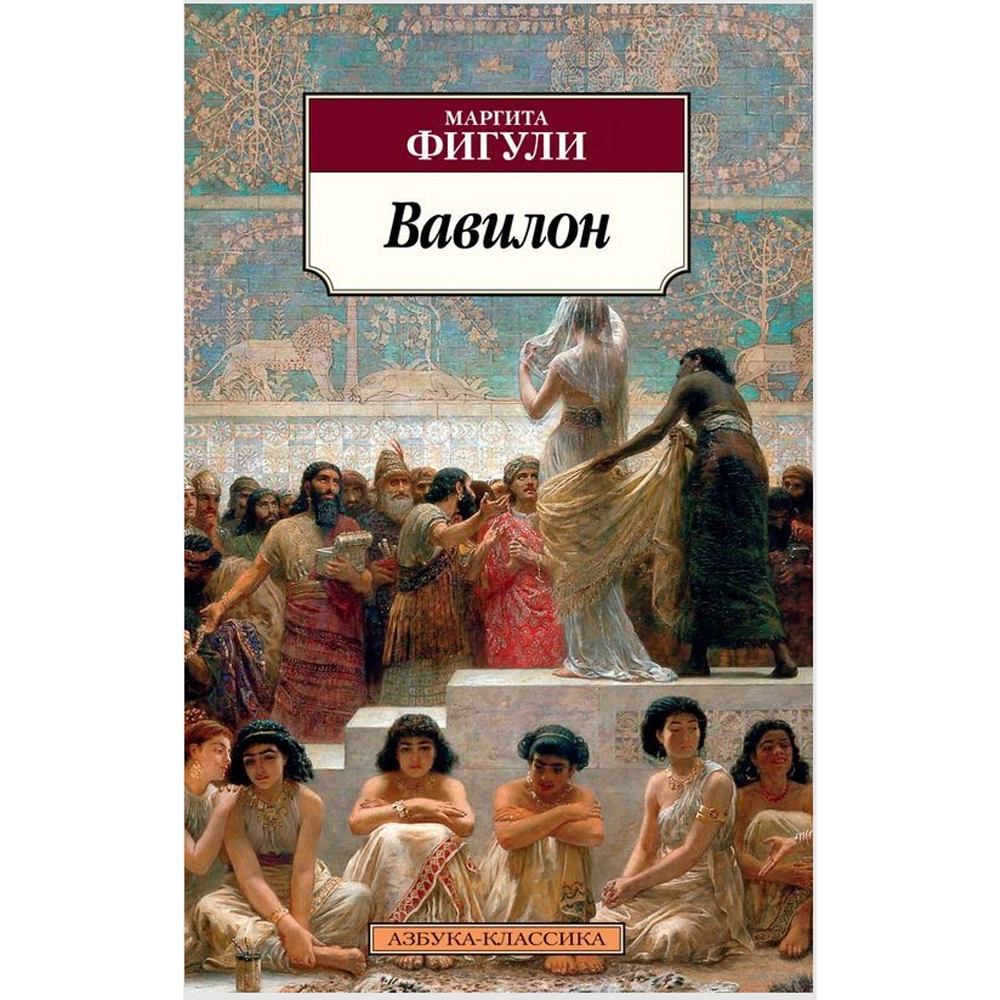 Маргарита Фигули: Вавилон купить