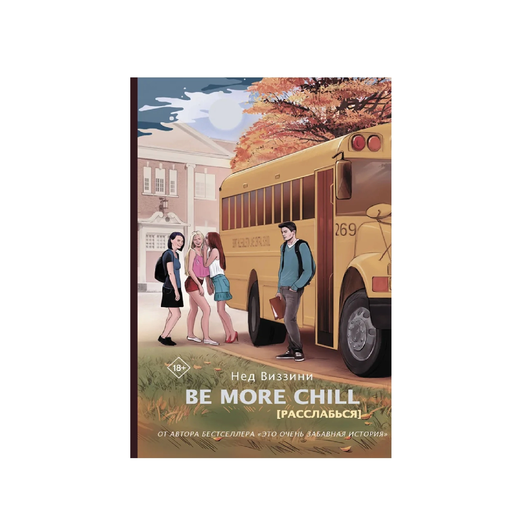 Нед Виззин: Be more chill [Расслабься] купить